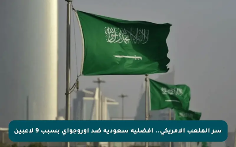سر الملعب الأمريكي.. أفضلية سعودية ضد أوروجواي بسبب 9 لاعبين